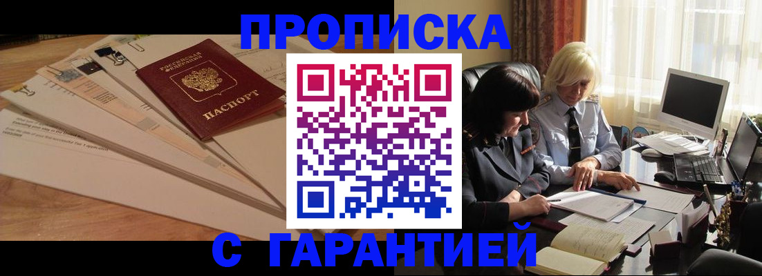 прописка гарантия в Видном